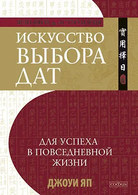 Книга Искусство выбора дат для успеха в повседневной жизни ()