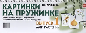 Картинки на пружинке Вып.1 Мир растений Дидакт. мат… (картон) (пружина) Арбекова