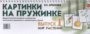 Картинки на пружинке Вып.1 Мир растений Дидакт. мат… (картон) (пружина) Арбекова — 2628945 — 1