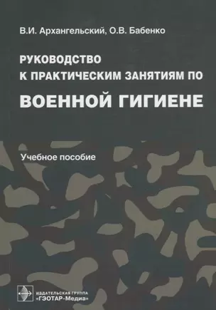 Руководство к практическим занятиям по военной гигиене: учеб. пособие — 2637952 — 1