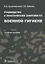 Руководство к практическим занятиям по военной гигиене: учеб. пособие — 2637952 — 1
