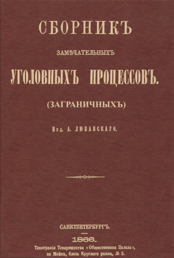 

Сборник замечательных уголовных процессов (заграничных)