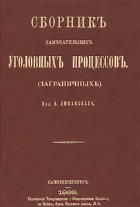 Сборник замечательных уголовных процессов (заграничных)