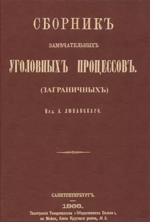 Сборник замечательных уголовных процессов (заграничных) — 2862526 — 1