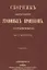 Сборник замечательных уголовных процессов (заграничных) — 2862526 — 1