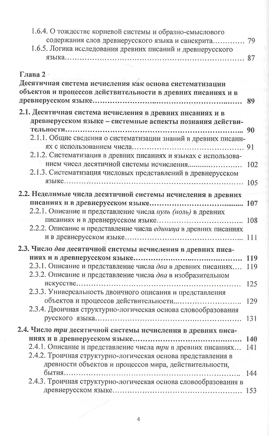 Книга Системные основы древних писаний и древнерусского языка. Загадки Ригведы. Веды гимнов и древнерусского языка Книга 1 (Виктор Омельченко) — 3
