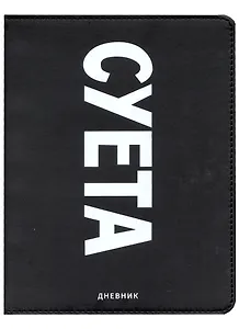 Дневник школьный GoodMark, "Суета"