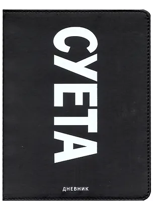 Дневник школьный GoodMark, "Суета" 2953992