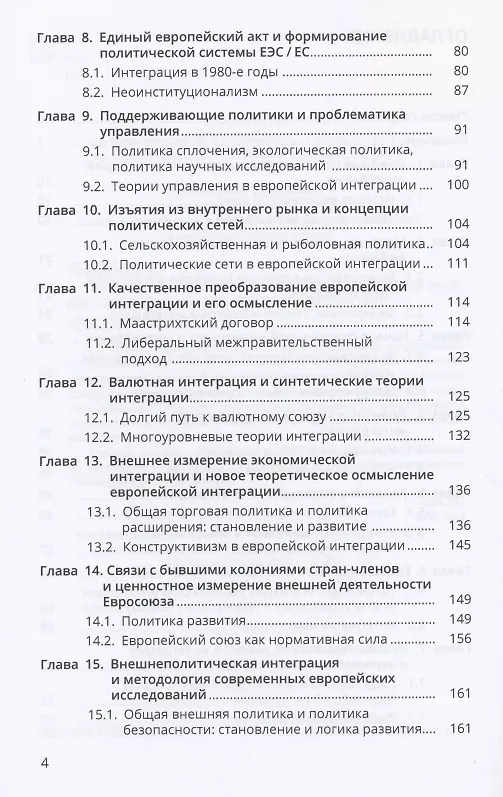 Книга История и теория европейской интеграции (Татьяна Романова) — 3