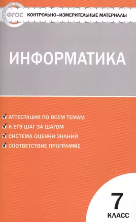 Информатика  7 кл. ФГОС — 7569119 — 1