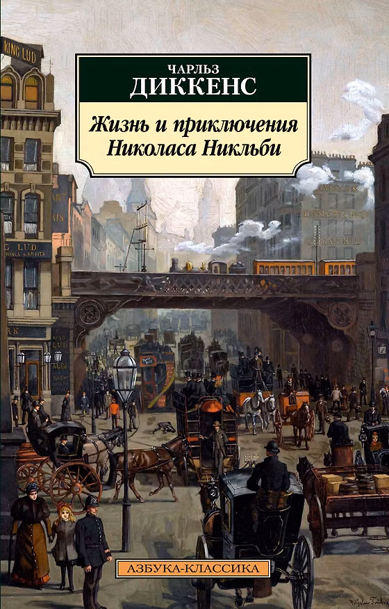 Книга Жизнь и приключения Николаса Никльби (Чарльз Диккенс) — 1
