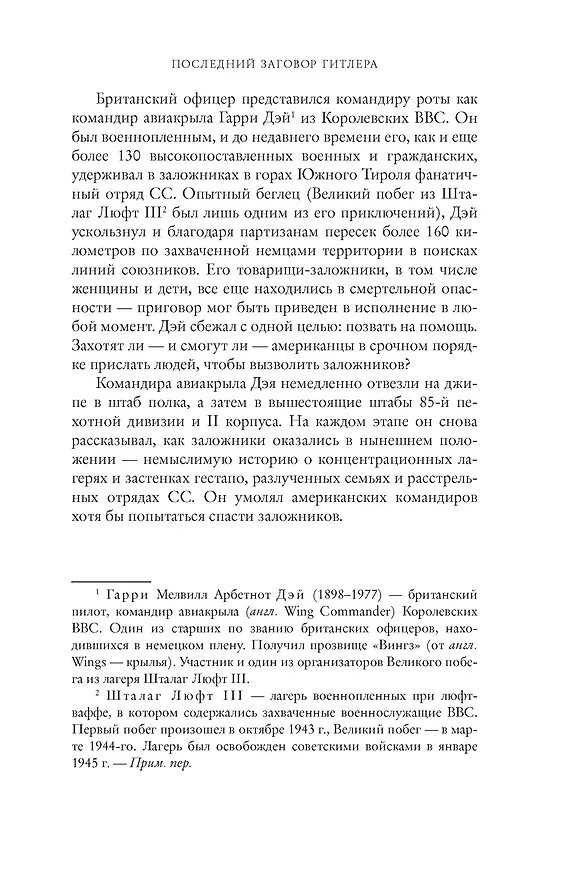 Книга Последний заговор Гитлера: История спасения 139 VIP-заключенных (Джереми Дронфилд, Иан Сэйер) — 14