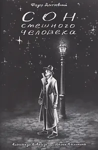 Классика в комиксах. Сон смешного человека