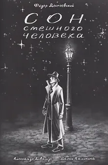Классика в комиксах. Сон смешного человека