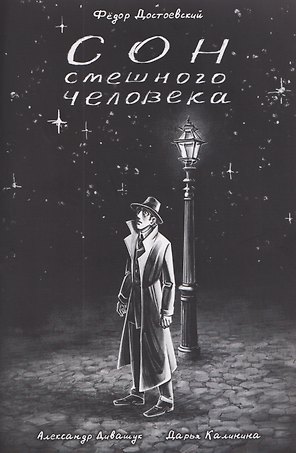 Классика в комиксах. Сон смешного человека