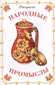 Раскраска дидактическая. Народные промыслы