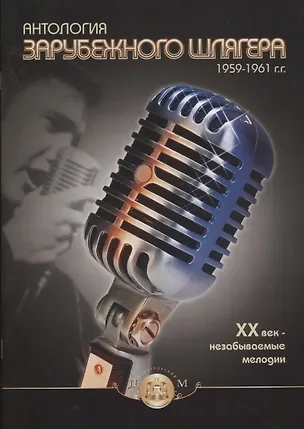 Книга Антология зарубежного шлягера 1959-1961 гг. ХХ век - незабываемые мелодии ()