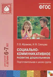 Социально-коммуникативное развитие дошкольников Подготовительная группа (6-7 лет) (мБибПрогОтРождДоШ