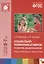 Социально-коммуникативное развитие дошкольников Подготовительная группа (6-7 лет) (мБибПрогОтРождДоШ — 2661511 — 1