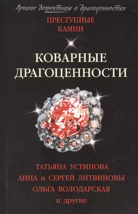 Коварные драгоценности — 2765984 — 1