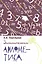 Занимательная арифметика. Загадки и диковинки в мире чисел — 2842424 — 1