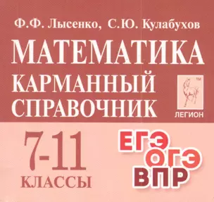 Математика. 7-11 классы. Карманный справочник — 7824111 — 1