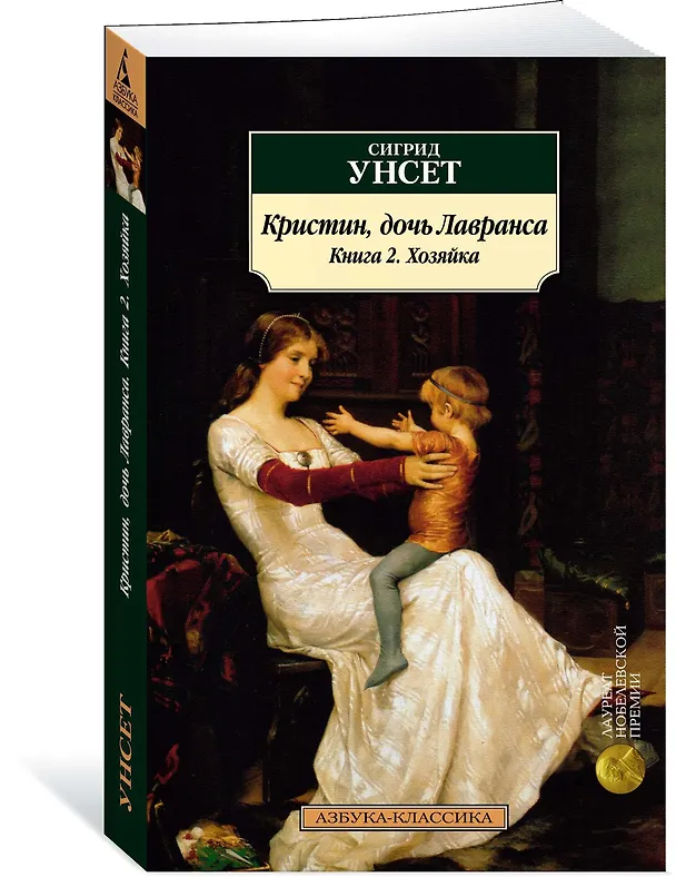 Книга Кристин, дочь Лавранса. Книга 2. Хозяйка (Сигрид Унсет) — 2