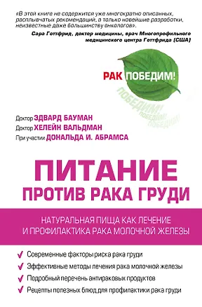 Книга Питание против рака груди. Натуральная пища как профилактика и лечение рака молочной железы (Эдвард Бауман)