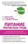 Питание против рака груди. Натуральная пища как профилактика и лечение рака молочной железы — 2433429 — 1