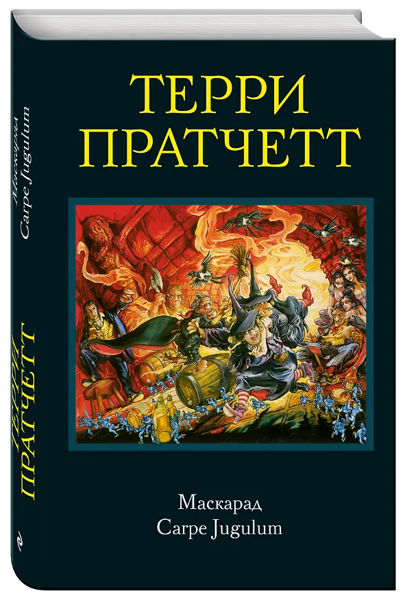 Книга Маскарад. Carpe Jugulum (Терри Пратчетт) — 4