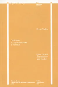 Заметки из путешествия в Россию