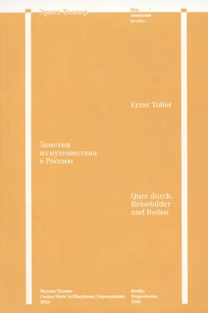 Книга Заметки из путешествия в Россию (Эрнст Толлер)