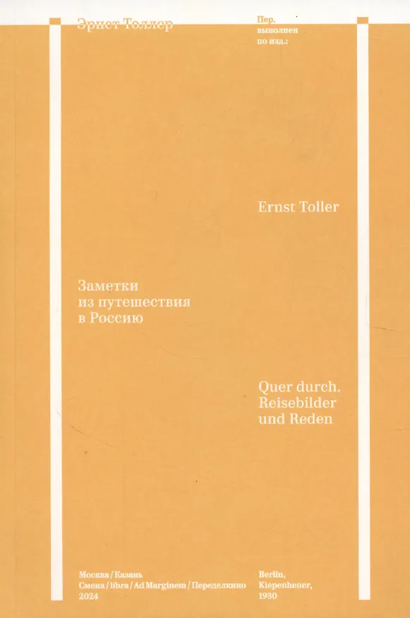 Книга Заметки из путешествия в Россию (Эрнст Толлер) — 1