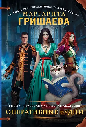 Книга Высшая правовая магическая академия. Оперативные будни (Маргарита Гришаева)