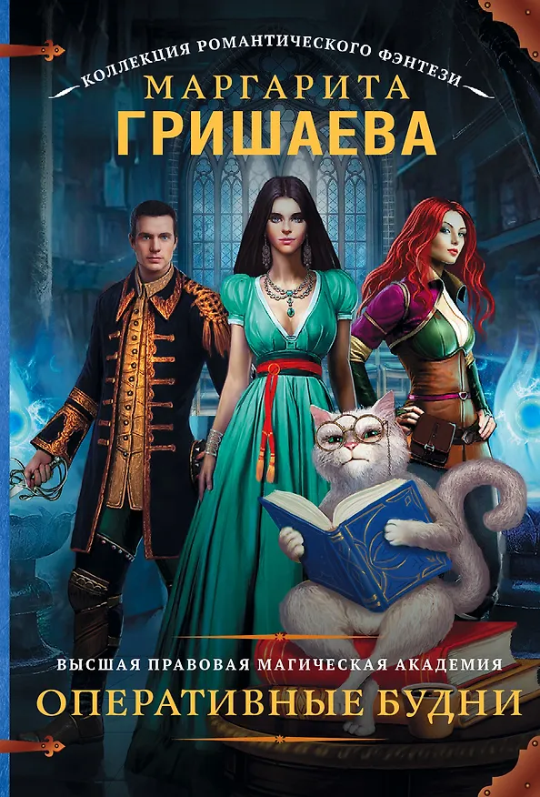 Книга Высшая правовая магическая академия. Оперативные будни (Маргарита Гришаева) — 1