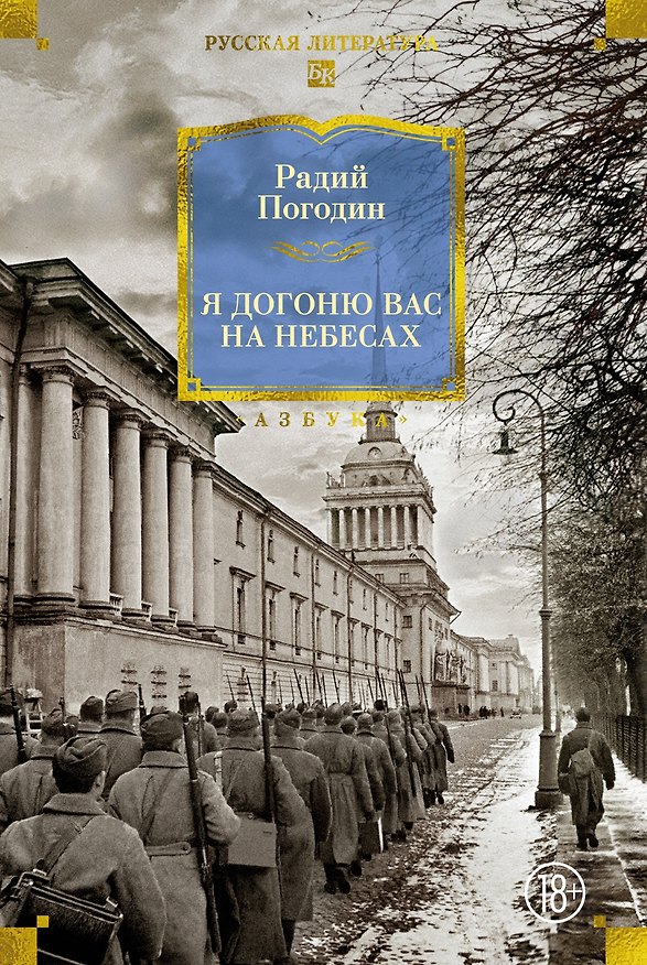 Книга Я догоню вас на небесах (Радий Погодин) — 1