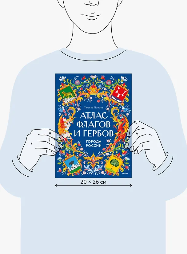 Книга Атлас флагов и гербов. Города России (Татьяна Попова) — 19