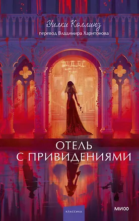 Книга Отель с привидениями. Вечные истории. Young Adult (Уильям Уилки Коллинз)