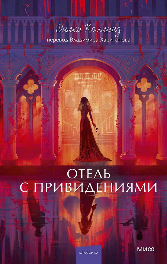 Книга Отель с привидениями. Вечные истории. Young Adult (Уильям Уилки Коллинз) — 1