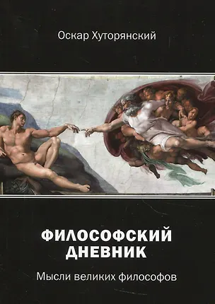 Книга Философский дневник. Мысли великих философов ()