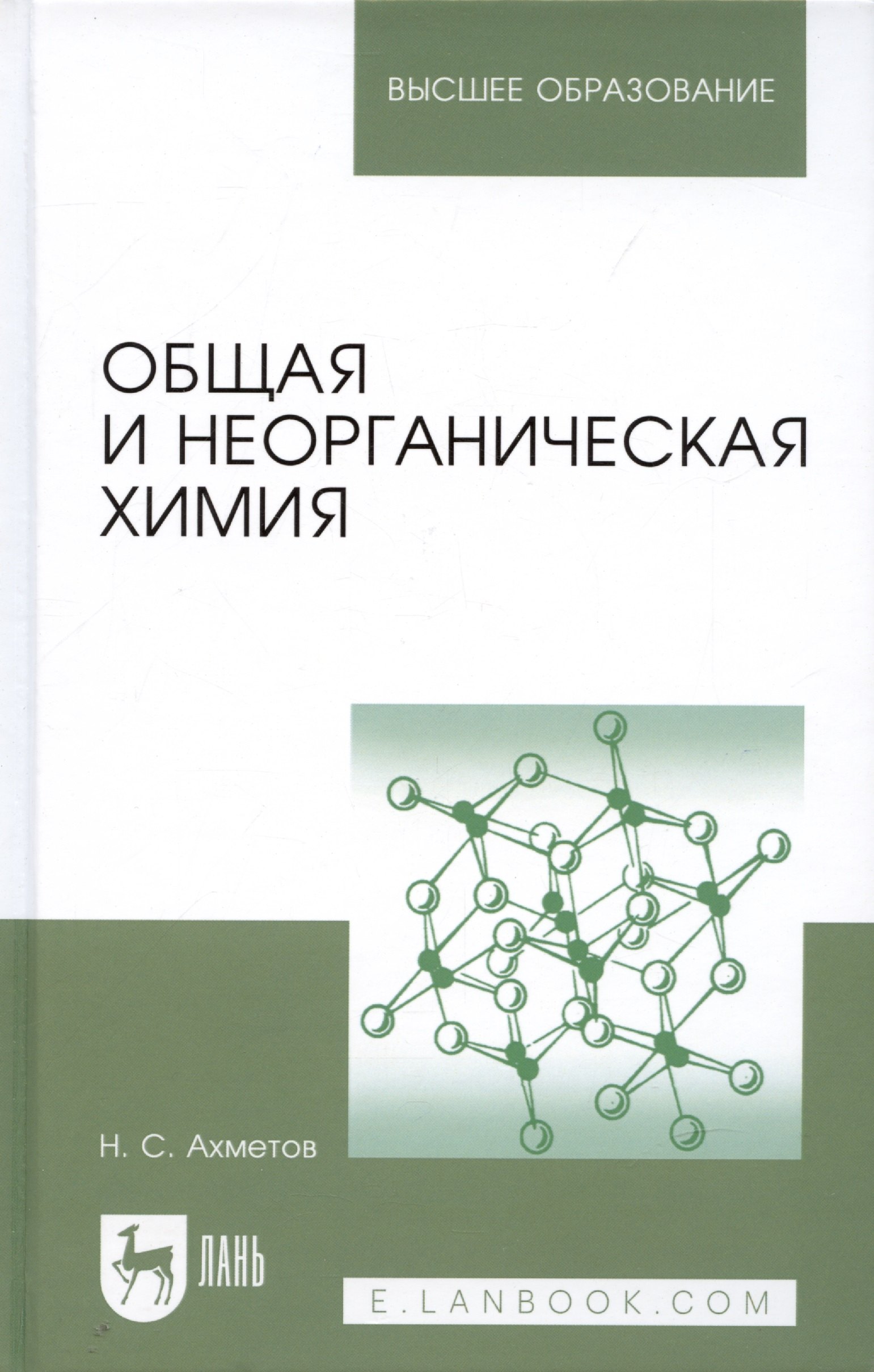 

Общая и неорганическая химия: учебник. 8-е изд., стер.