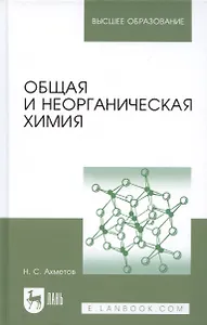 Общая и неорганическая химия: учебник. 8-е изд., стер.