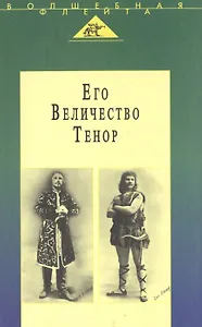 Его Величество Тенор. Полное собрание моих сочинений. Жизнь и песня