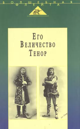 Его Величество Тенор. Полное собрание моих сочинений. Жизнь и песня — 2515606 — 1