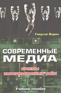 Современные медиа. Приемы информационных войн. Учебное пособие