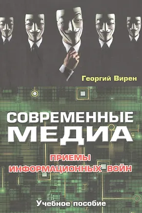 Книга Современные медиа. Приемы информационных войн. Учебное пособие ()