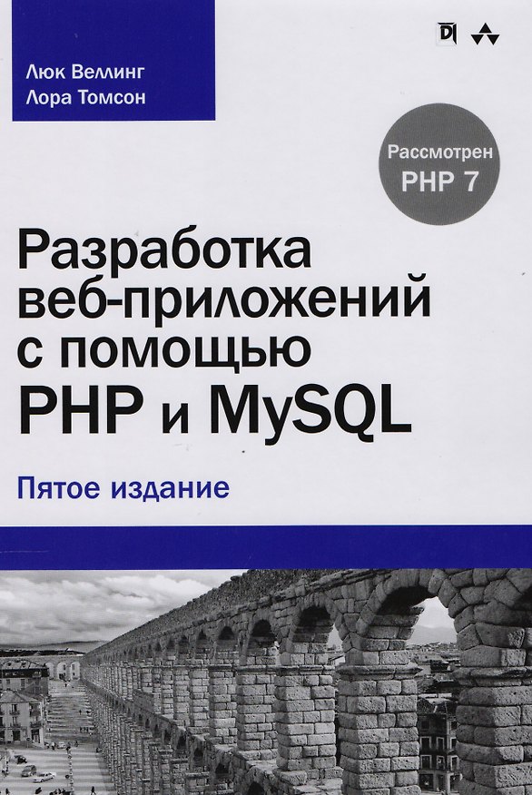 Книга Разработка веб-приложений с помощью PHP и MySQL, 5-е издание (Люк Веллинг) — 1