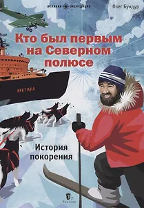 Кто был первым на Северном полюсе