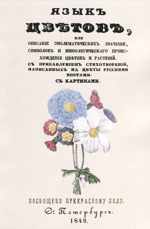 Книга Язык цветов или описание эмблематических значений…(м) () — 1