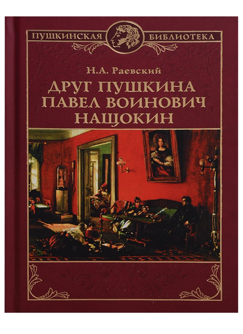 

Друг Пушкина Павел Воинович Нащокин (ПушБибл) Раевский